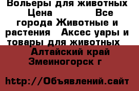 Вольеры для животных › Цена ­ 17 710 - Все города Животные и растения » Аксесcуары и товары для животных   . Алтайский край,Змеиногорск г.